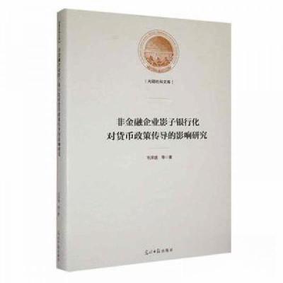 正版新书]光明社科文库:非金融企业影子银行化对货币政策传导的