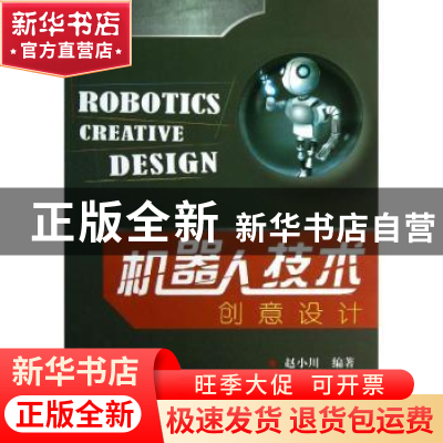 正版 机器人技术创意设计 赵小川编著 北京航空航天大学出版社 97