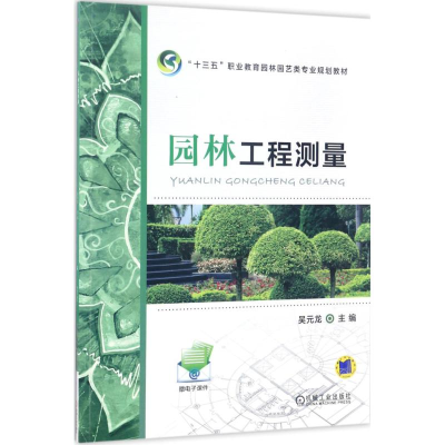 正版新书]园林工程测量吴元龙9787111563938