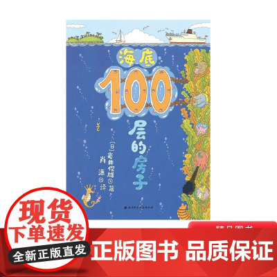 海底100层的房子绘本100层的房子系列第3册硬壳精装正版童书