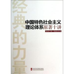 正版新书]中国特色社会主义理论体系原著十讲杨春贵 著978750354