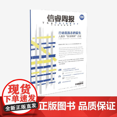 信睿周报第130期 富晓星等著 中信出版社 正版
