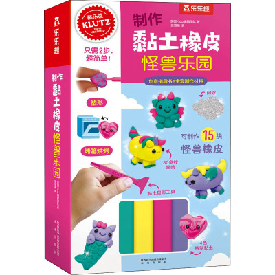 Klutz制作黏土橡皮怪兽乐园