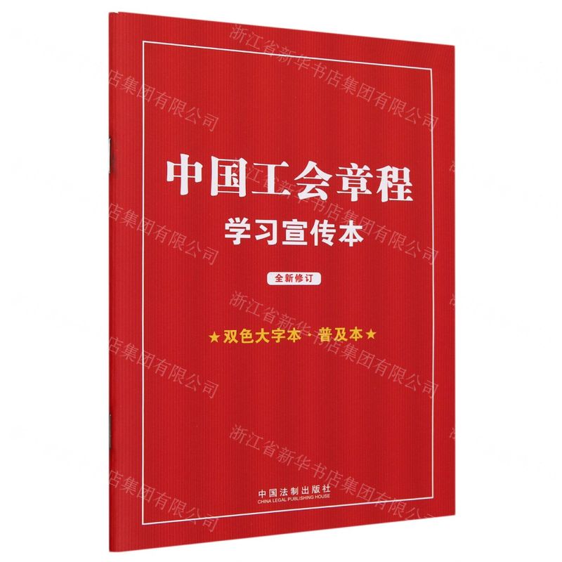 [N]中国工会章程学习宣传本(全新修订双色大字本普及本)-9787521639292