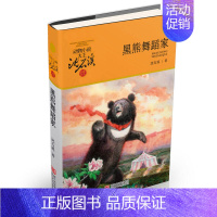 黑熊舞蹈家(升级版) [正版]直营狼王梦动物小说大王沈石溪品藏书系完整版浙江少年儿童出版社大王小学生三四五六年级儿童文学