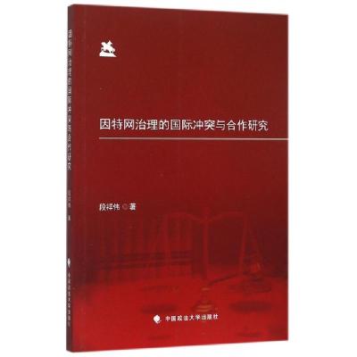 正版新书]因特网治理的国际冲突与合作研究段祥伟9787562062486