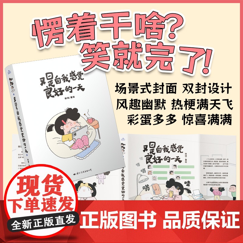 [赠世界名画贴纸+便携式手账本]又是自我感觉良好的一天 秧琪 著 温暖治愈 绘本 爆笑生活漫画 励志