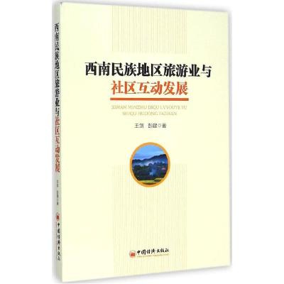 正版新书]西南民族地区旅游业与社区互动发展王剑9787513633697