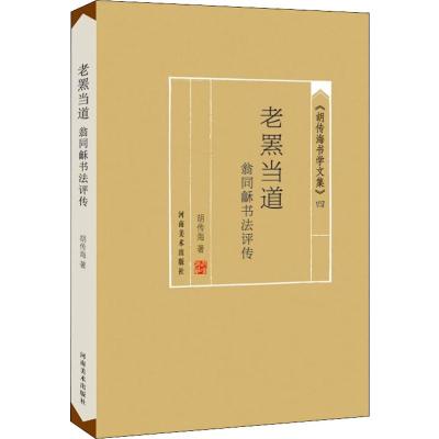 正版书籍 老罴当道 翁同龢书法评传