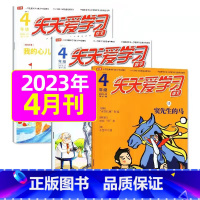 2023年4月共3本 [正版]全年/半年订阅天天爱学习4年级2023年/2024年1-12月订阅/2022/2021/2
