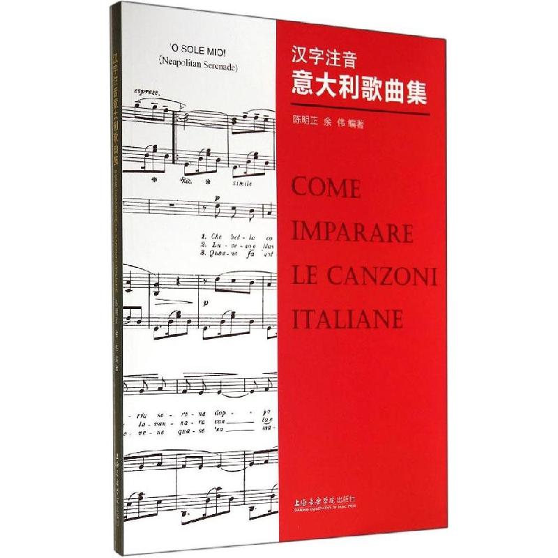 正版新书]汉字注音意大利歌曲集陈明正,余伟 编9787806929674