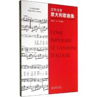正版新书]汉字注音意大利歌曲集陈明正,余伟 编9787806929674