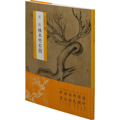[M]苏轼怪木竹石图 上海书画出版社 编 -9787547920930