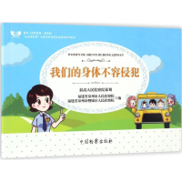 正版新书]我们的身体不容侵犯福建省泉州市人民检察院,福建省泉