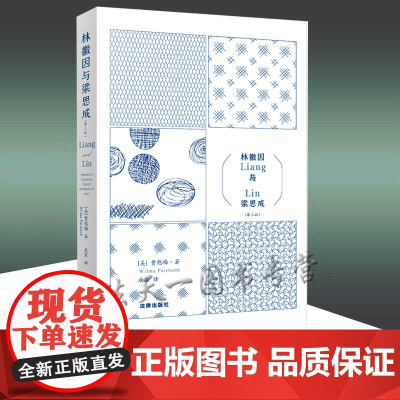 林徽因与梁思成(第3版) [美]费慰梅著 成寒译 法律出版社