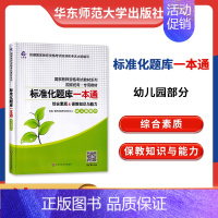 [正版]备考2023 华东师范大学 国家教师资格证考试用书 幼儿园标准化题库一本通 综合素质+保教知识与能力题库软件