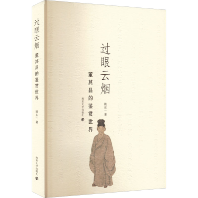 醉染图书过眼云烟 董其昌的鉴赏世界9787305255526
