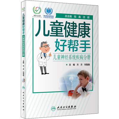 醉染图书儿童健康好帮手 儿童神经系统疾病分册9787117293044