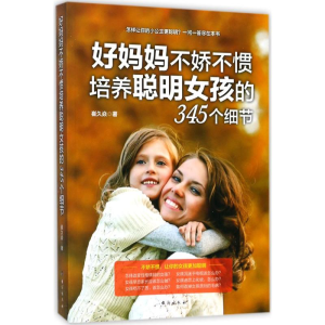 [M]好妈妈不娇不惯培养聪明女孩的345个细节-9787516815298