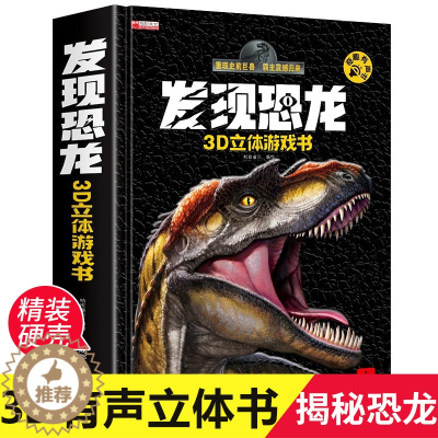 [醉染正版]3D立体有声书发现恐龙3d游戏书翻翻发声书 3-6-8岁儿童亲子互动抽拉机关书 小学生科普百科全书早教书籍霸