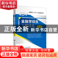 正版 金融学综合习题精编 科兴教育 中国石化出版社 978751145751