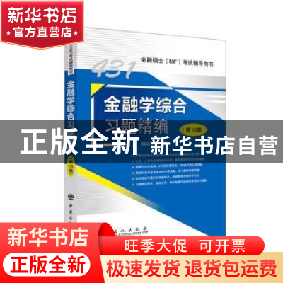正版 金融学综合习题精编 科兴教育 中国石化出版社 978751145751
