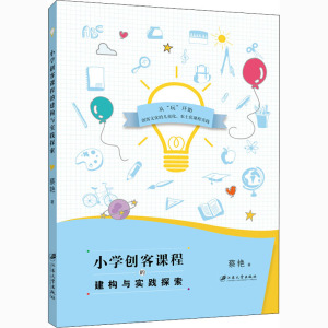 小学创客课程的建构与实践探索