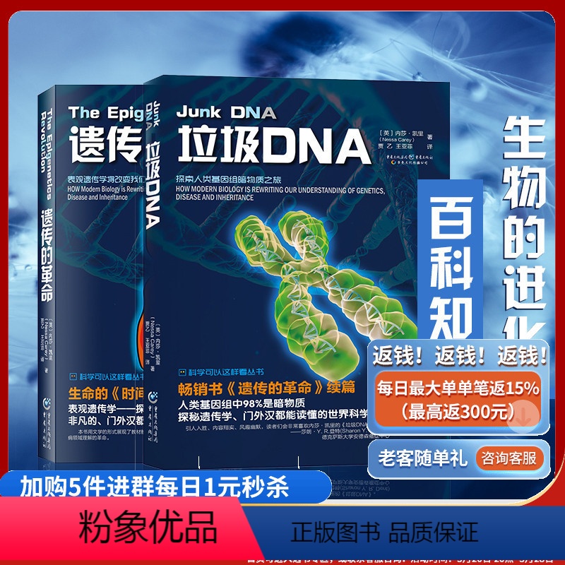 [正版]遗传的革命+垃圾DNA内莎凯里套装2本生物的进化表观遗传学将改变我们对生命的理解科学可以这样看世界科学科普名著