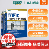 [新东方店]托业听力专项突破+全真模拟+阅读专项突破+全真模拟 TOEIC新版托业题型改革考试教材书籍 韩国多乐园引进