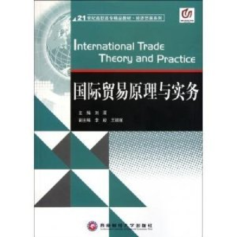 正版新书]国际贸易原理与实务刘濛9787811388589