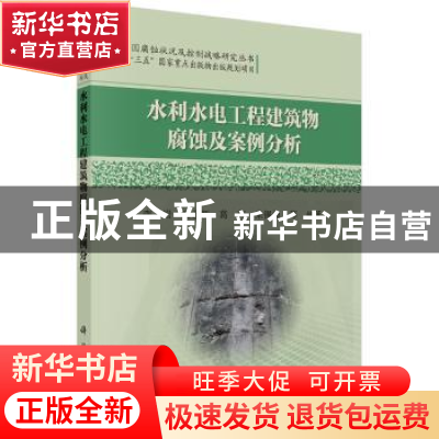正版 水利水电工程建筑物腐蚀及案例分析 李岩等编著 科学出版社