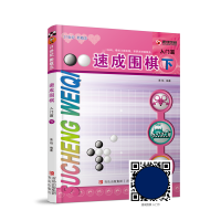 [M]速成围棋·入门篇(下)-9787543637023