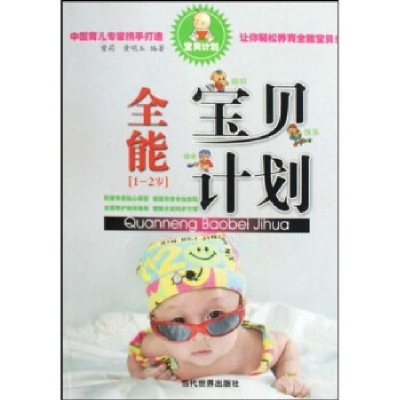 正版新书]1-2岁-全能宝贝计划本社9787509005903
