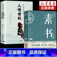 [2册]人情世故+素书 [正版]全2册5分钟漫画人情世故+办事的艺术书籍 每天懂一点为人处世的书籍应酬职场社交如何高情商
