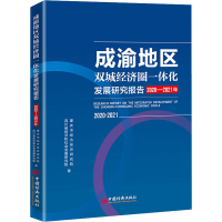正版新书]成渝地区双城经济圈一体化发展研究报告 2020-2021年重