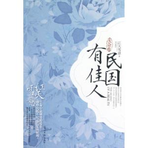 正版新书]民国有佳人(天命卷)江天雪意9787511225276