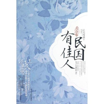 正版新书]民国有佳人(天命卷)江天雪意9787511225276