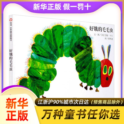 旗舰店-好饿的毛毛虫0-2-3-4-5-6岁绘本故事书3-6岁儿童早教启蒙认知精装图画书亲子阅读婴儿宝宝早教