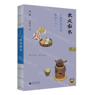 [N]中国饮食文化散记(2寒夜客来)-9787559862174