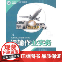 运输作业实务 张晋虎 主编 北京交通大学出版社