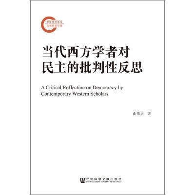 当代西方学者对民主的批判性反思 曲伟杰 著 经管、励志 社会科学总论、学术 社会科学总论 新华书店正版图书籍