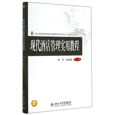 醉染图书现代酒店管理实用教程/林巧9787301249383