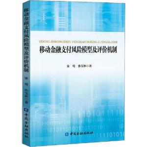 正版新书]移动金融支付风险模型及评价机制宋莺9787522007090