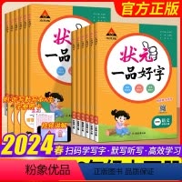 状元一品好字 六年级下 [正版]2024新版 状元一品好字语文同步字帖小学一二三四五六年级上下册人教版 状元成才路123