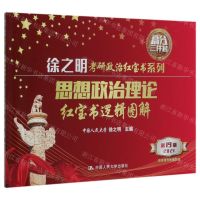 [N]思想政治理论红宝书逻辑图解(2021第19版)/徐之明考研政治红宝书系列-9787300277356