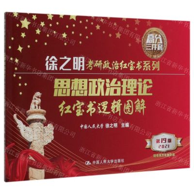 [N]思想政治理论红宝书逻辑图解(2021第19版)/徐之明考研政治红宝书系列-9787300277356