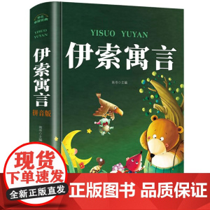 伊索寓言注音版 一年级课外阅读书必读老师正版二三年级童话故事书全集完整版儿童睡前故事书三年级上下册 带拼音彩绘精装图书