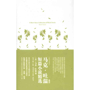醉染图书马克·吐温短篇小说精选 英文版9787515900940