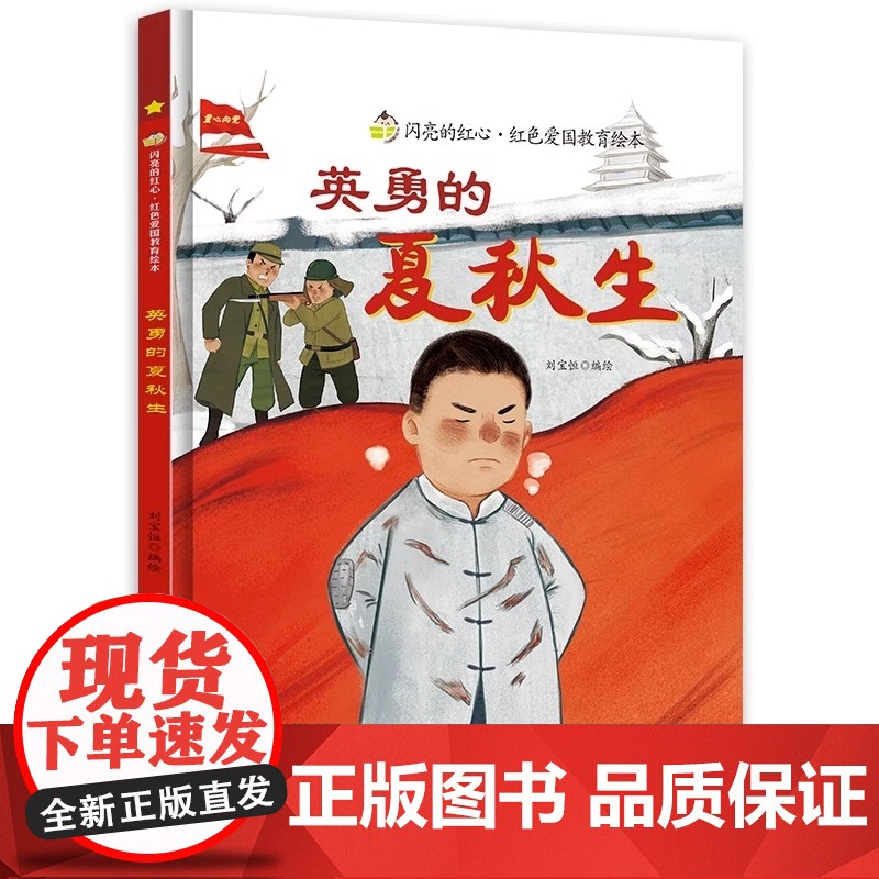 英勇的夏秋生闪亮的红心红色经典爱国主义教育绘本 红色故事绘本幼儿园阅读硬壳绘本精装正版书籍儿童3-6岁幼儿抗日小故事小英