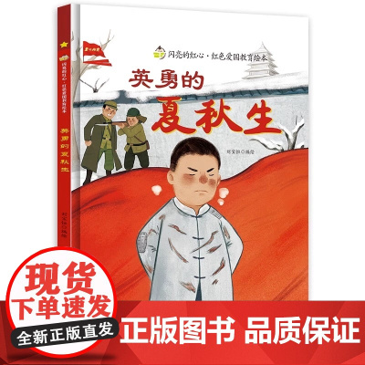 英勇的夏秋生闪亮的红心红色经典爱国主义教育绘本 红色故事绘本幼儿园阅读硬壳绘本精装正版书籍儿童3-6岁幼儿抗日小故事小英